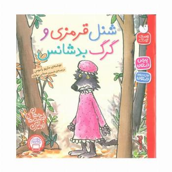 شنل قرمزی و گرگ بدشانس (زیباترین قصه های جهان)