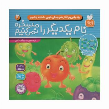 یاد بگیریم کنار هم زندگی خوبی داشته باشیم 2 (نام یکدیگر را مسخره نمی کنیم)