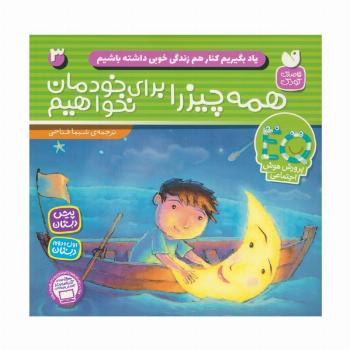 یاد بگیریم کنار هم زندگی خوبی داشته باشیم 3 (همه چیز را برای خودمان نخواهیم)