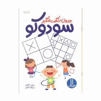 جدول شگفت انگیز سودوکو