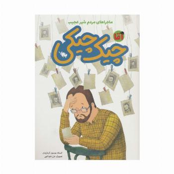 آقا چیک چیکی (ماجراهای مردم شهر عجیب)،(گلاسه)