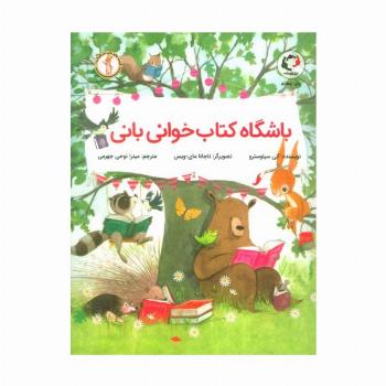 باشگاه کتاب خوانی بانی (گلاسه)