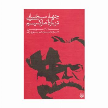 چهار سخنرانی درباره مارکسیسم