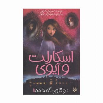 اسکارلت و آیوی 1 (دوقلوی گمشده)