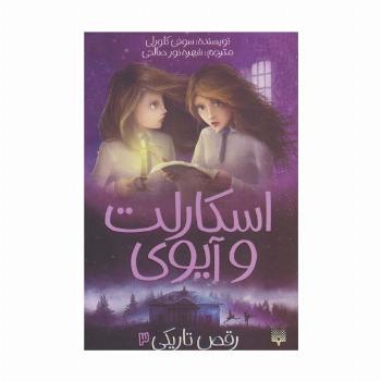 اسکارلت و آیوی 3 (رقص تاریکی)