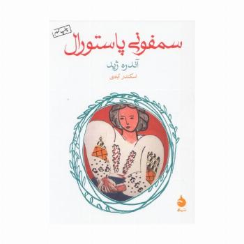 سمفونی پاستورال