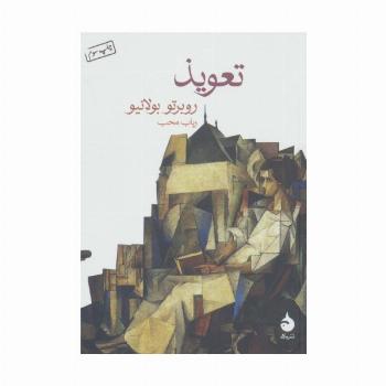 تعویذ