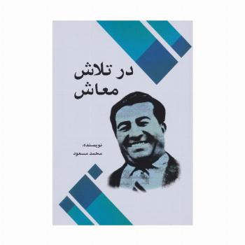 در تلاش معاش