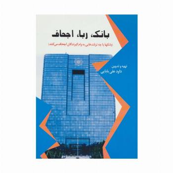 بانک،ربا،اجحاف (بانک ها با چه ترفندهایی به وام گیرندگان اجحاف می کنند)