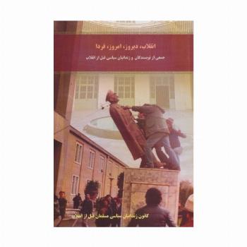 انقلاب،دیروز،امروز،فردا