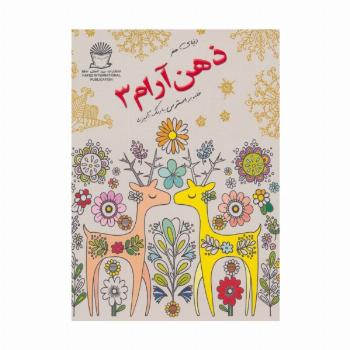 دنیای هنر ذهن آرام 3 (غلبه بر استرس با رنگ آمیزی)
