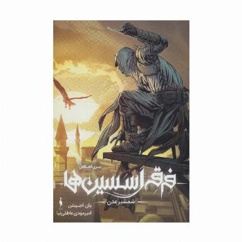 فرقه ی اسسین ها 2 (شمشیر عدن،سری انعکاس)،(گلاسه)