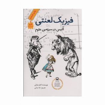 فیزیک لعنتی (آلیس در سرزمین علوم)