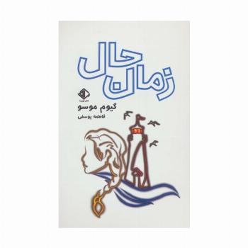 زمان حال (رمان فرانسه 5)