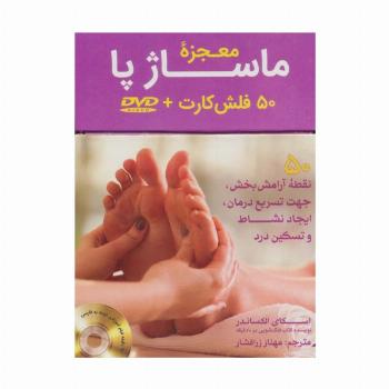 بسته فلش کارت معجزه ماساژ پا:رفلکسولوژی،همراه با دی وی دی (50عددی،باجعبه)
