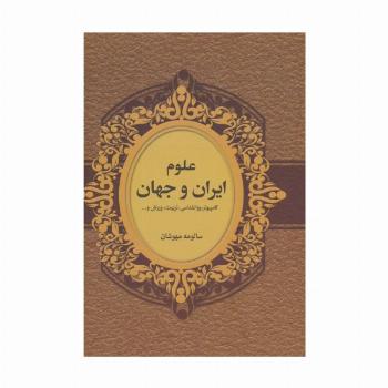 علوم ایران و جهان (کامپیوتر،روانشناسی،تربیت،ورزش و...)