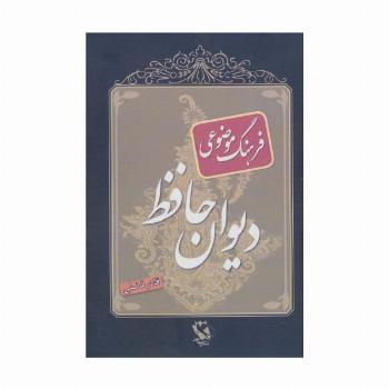 فرهنگ موضوعی دیوان حافظ