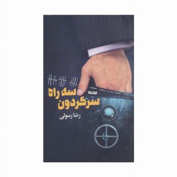 سه راه سرگردون