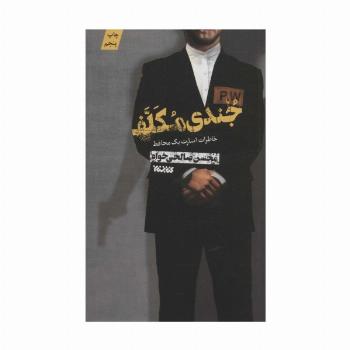 جندی مکلف (خاطرات اسارت یک محافظ)
