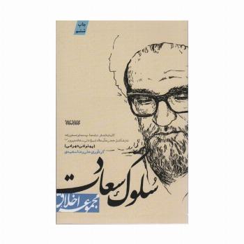 سلوک سعادت (مجموعه اخلاق)