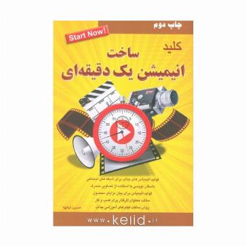 کلید ساخت انیمیشن یک دقیقه ای