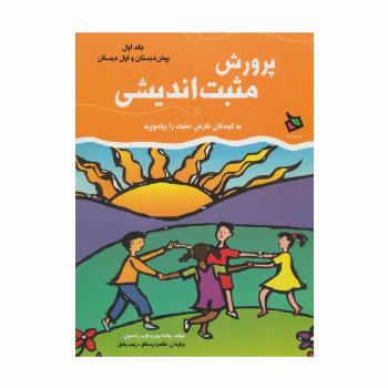 پرورش مثبت اندیشی 1 (پیش دبستان و اول دبستان)