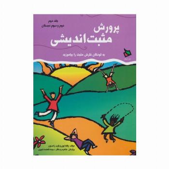 پرورش مثبت اندیشی 2 (دوم و سوم دبستان)