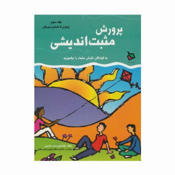 پرورش مثبت اندیشی 3 (چهارم تا ششم دبستان)