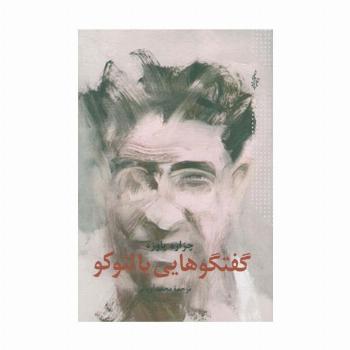 گفتگوهایی با لئوکو