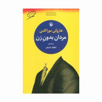 مردان بدون زن (مجموعه داستان خارجی)