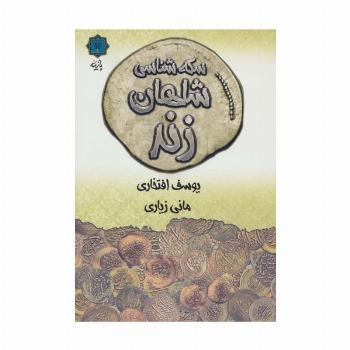 سکه شناسی شاهان زند (گلاسه)