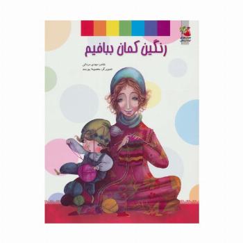 رنگین کمان ببافیم (گلاسه)