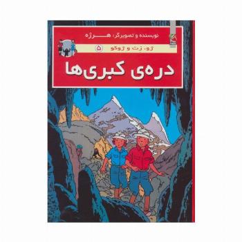 دره ی کبری ها (ژو،زت و ژوکو 5)،(گلاسه)