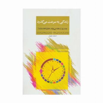 زندگی به سرعت می گذرد