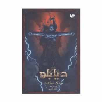 دیابلو (کتاب اول:جنگ گناه)