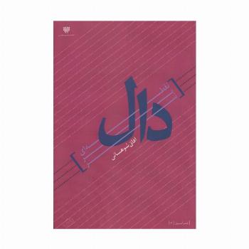 نقطه ای بر سر دال (شعر امروز 17)