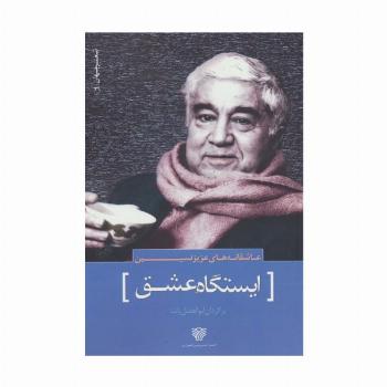 ایستگاه عشق (عاشقانه های عزیز نسین)