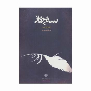 سه پرواز (ادبیات داستانی جهان12)