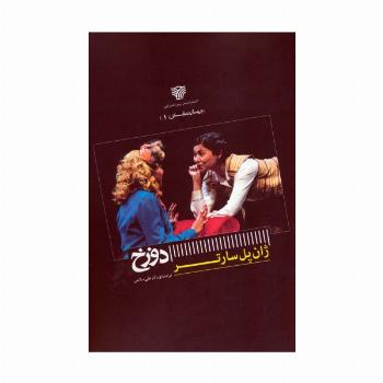 دوزخ (جهان نمایش 1)