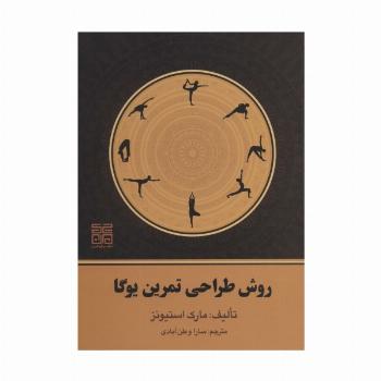 روش طراحی تمرین یوگا