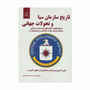 تاریخ سازمان سیا و تحولات جهانی