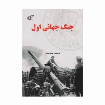 جنگ جهانی اول