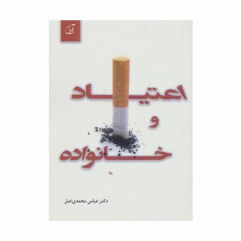 اعتیاد و خانواده