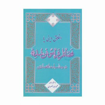 اخلاق دینی یا فضائل فراموش شده در مناسبات اقتصادی