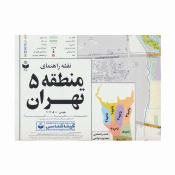 نقشه راهنمای منطقه 5 تهران 70*100 (کد 1305)،(گلاسه)