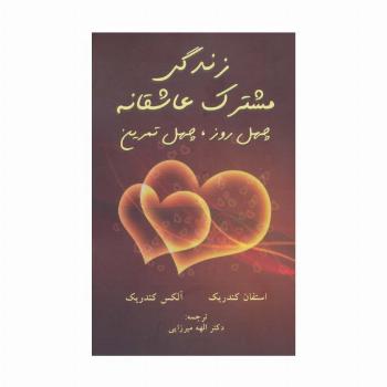 زندگی مشترک عاشقانه (چهل روز،چهل تمرین)
