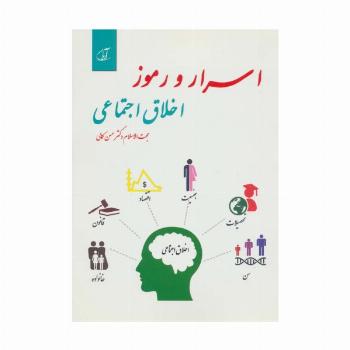 اسرار و رموز اخلاق اجتماعی