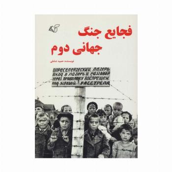 فجایع جنگ جهانی دوم