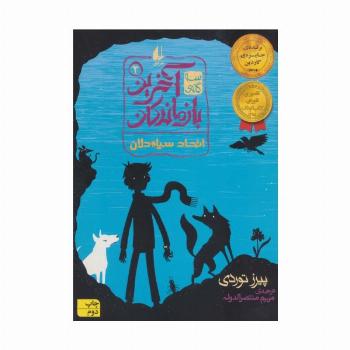 سه گانه ی آخرین بازماندگان 2 (اتحاد سیاه دلان)