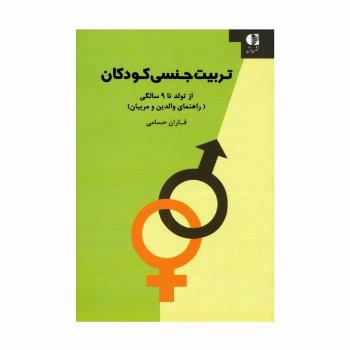 تربیت جنسی کودکان:از تولد تا 9 سالگی (راهنمای والدین و مربیان)